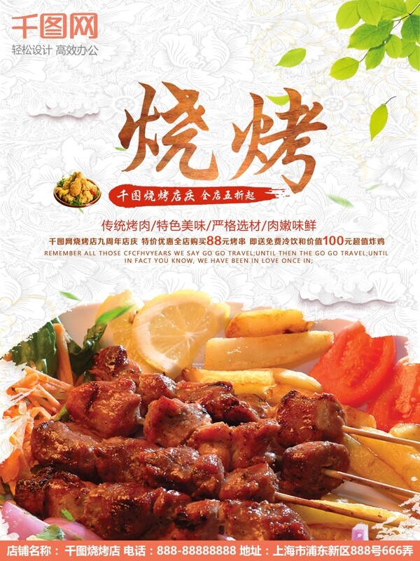 白色簡約大氣促銷燒烤店店慶海報