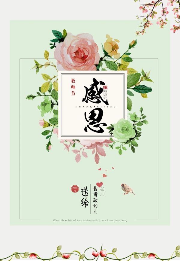 感恩教師節(jié)