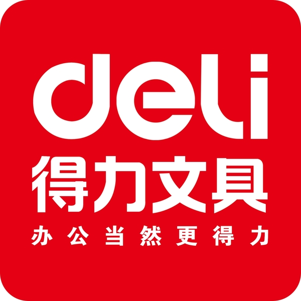 得力文具