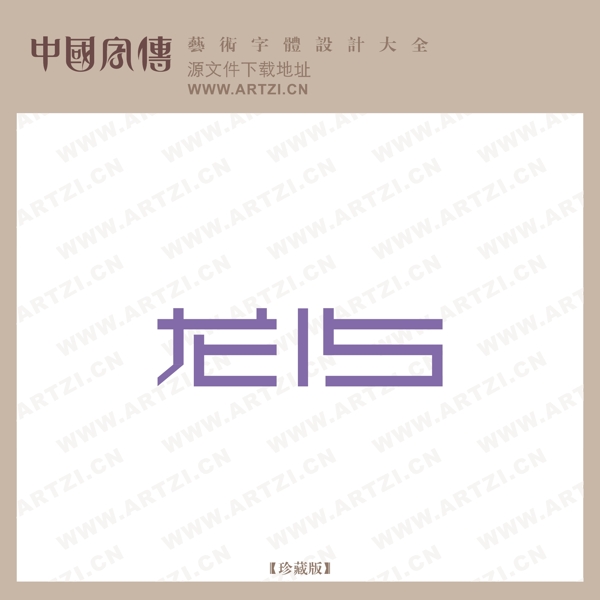 龍15