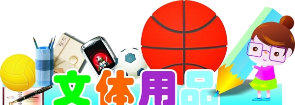 文體用品圖片