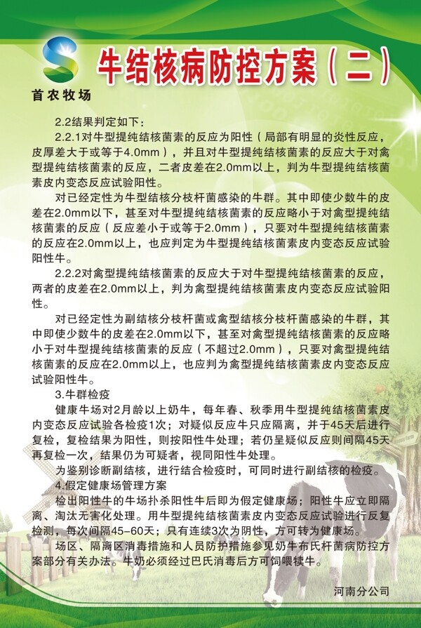 牛結(jié)核病防控制度