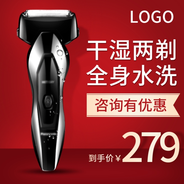 紅色簡約風(fēng)數(shù)碼電器剃須刀主圖psd