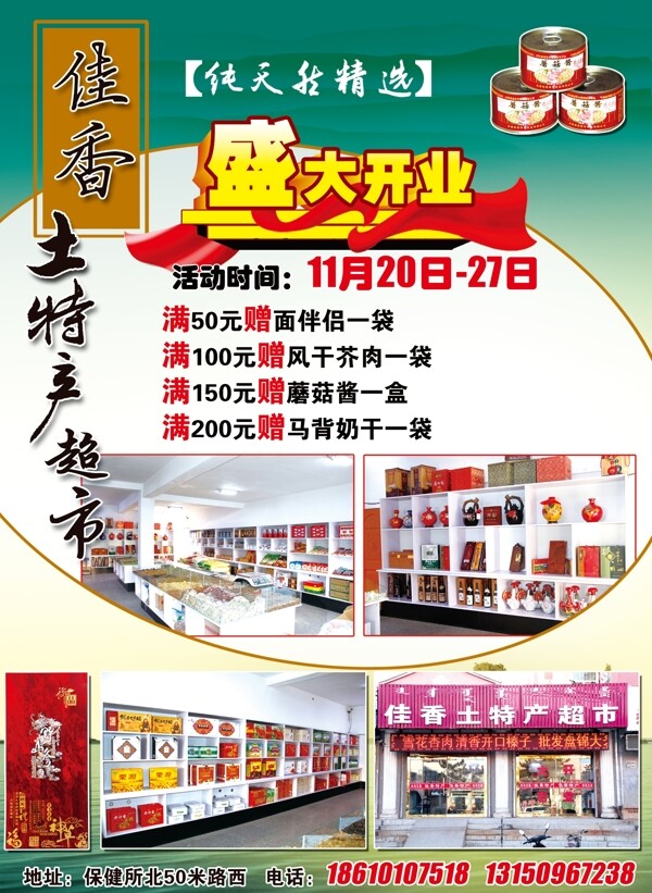 佳香土特產(chǎn)圖片