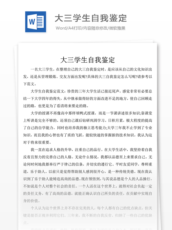 大三學(xué)生自我鑒定模板