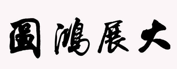 书法大展鸿图图片
