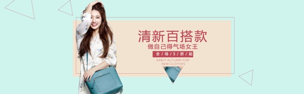 清新百搭包海報(bào)banner淘寶電商