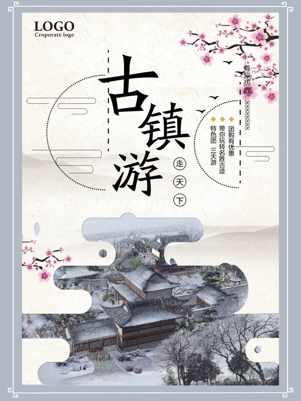 中国风古风古镇游旅行社宣传海报设计
