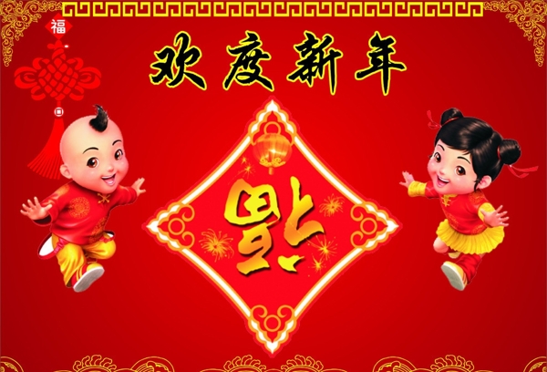 歡度新年新年快樂