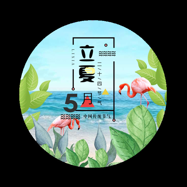 涼快海邊立夏節(jié)氣元素