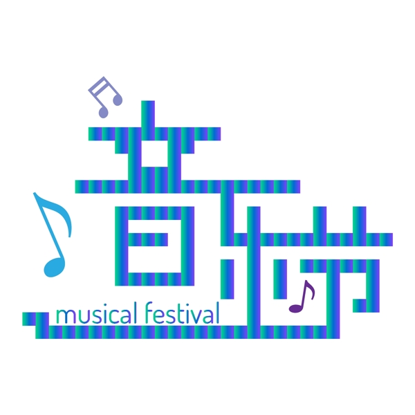 方塊音樂節(jié)藝術(shù)字字體音符海報(bào)裝飾素材