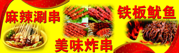 涮串炸串魷魚(yú)
