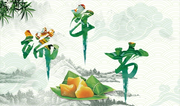 端午節(jié)吃粽子