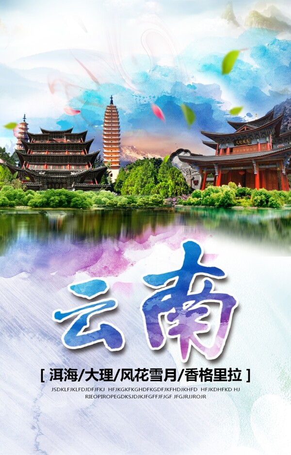 七彩云南旅游海报