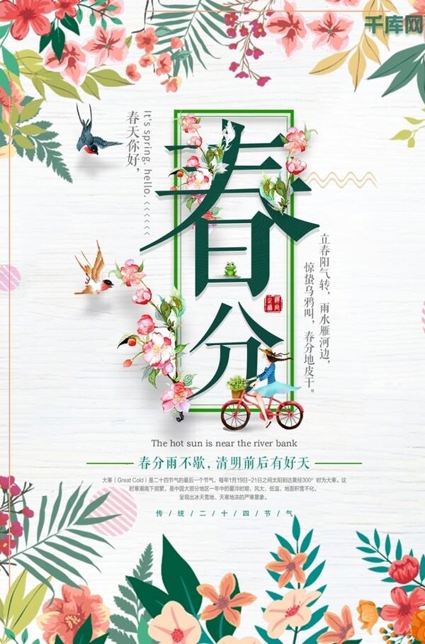 春分