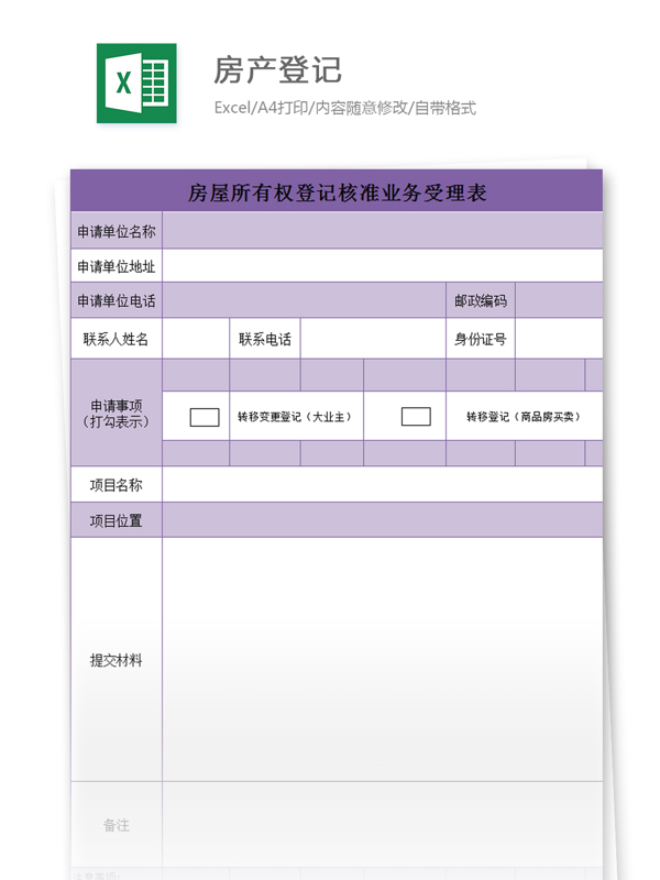 房產(chǎn)登記excel模板