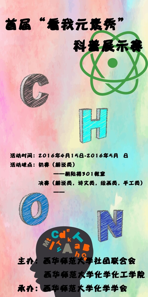 科技節(jié)看我元素秀活動(dòng)展板