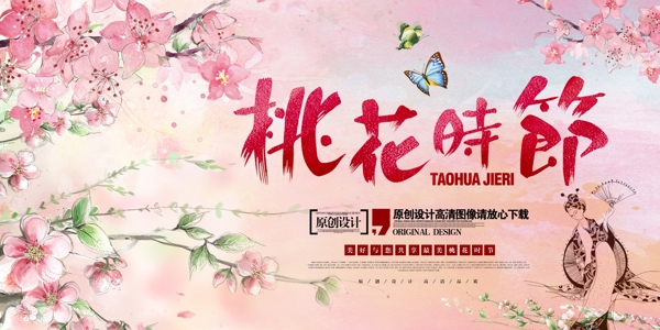 桃花時節(jié)唯美海報