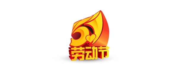 五一節(jié)