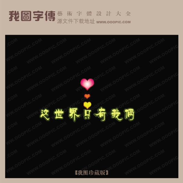 這世界只有我倆情人節(jié)藝術(shù)字藝術(shù)字轉(zhuǎn)換創(chuàng)意美工藝術(shù)字下載