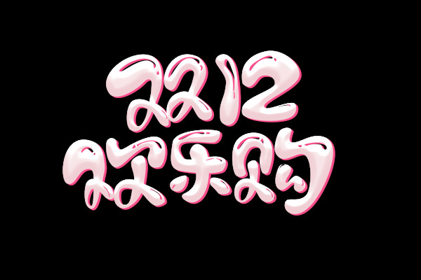 雙12歡樂購藝術(shù)字