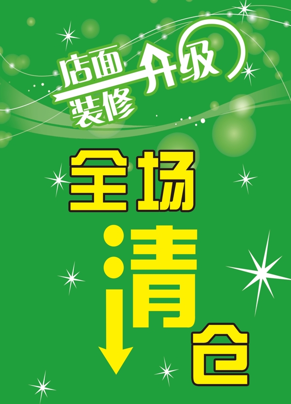 店面升級(jí)全場(chǎng)清倉(cāng)