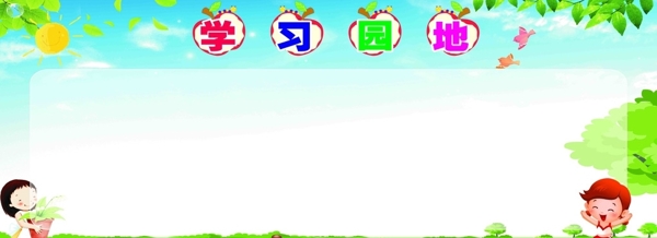 學(xué)習(xí)園地圖片
