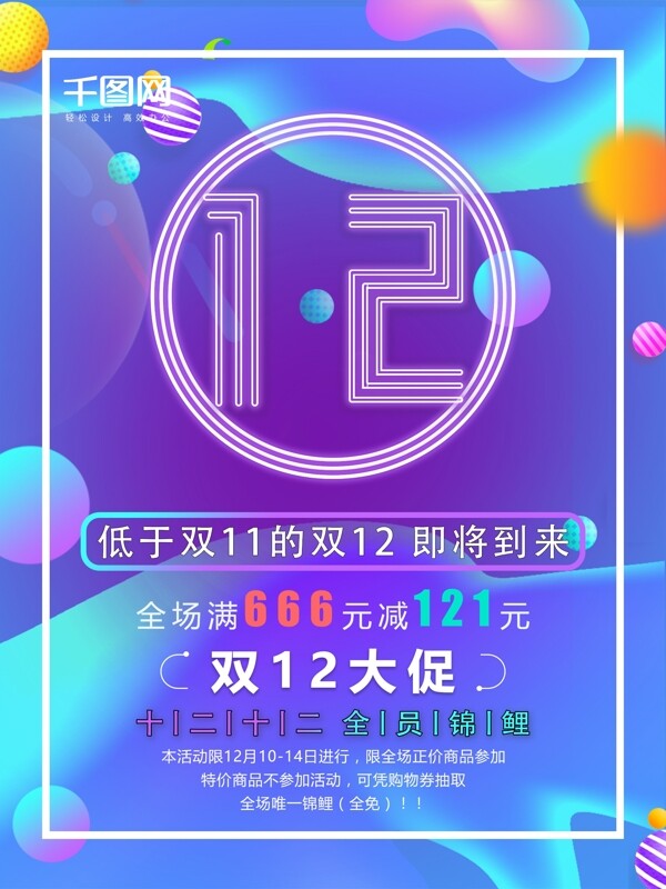 原創(chuàng)霓虹燈創(chuàng)意字雙12促銷海報