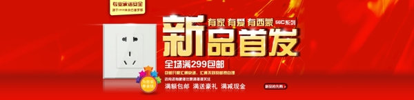 新品首發(fā)banner
