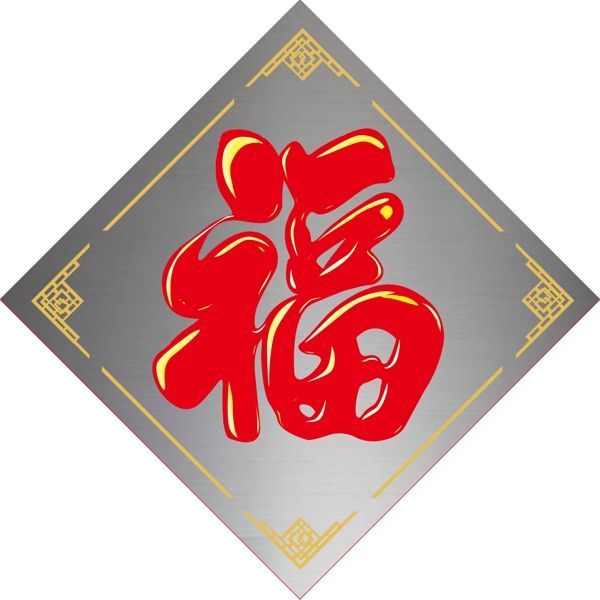 福字