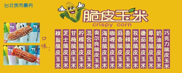 脆皮玉米系列宣傳及價目表