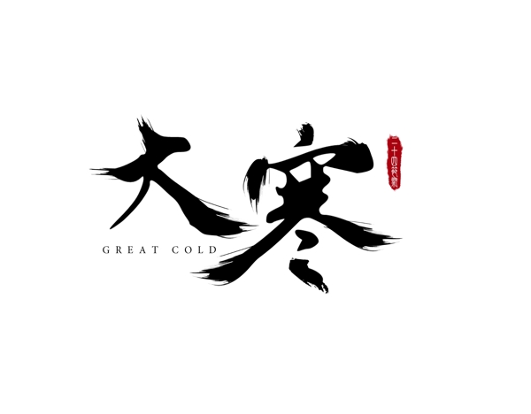 大寒藝術(shù)字毛筆字二十四節(jié)氣