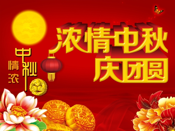 濃情中秋請團(tuán)圓海報設(shè)計