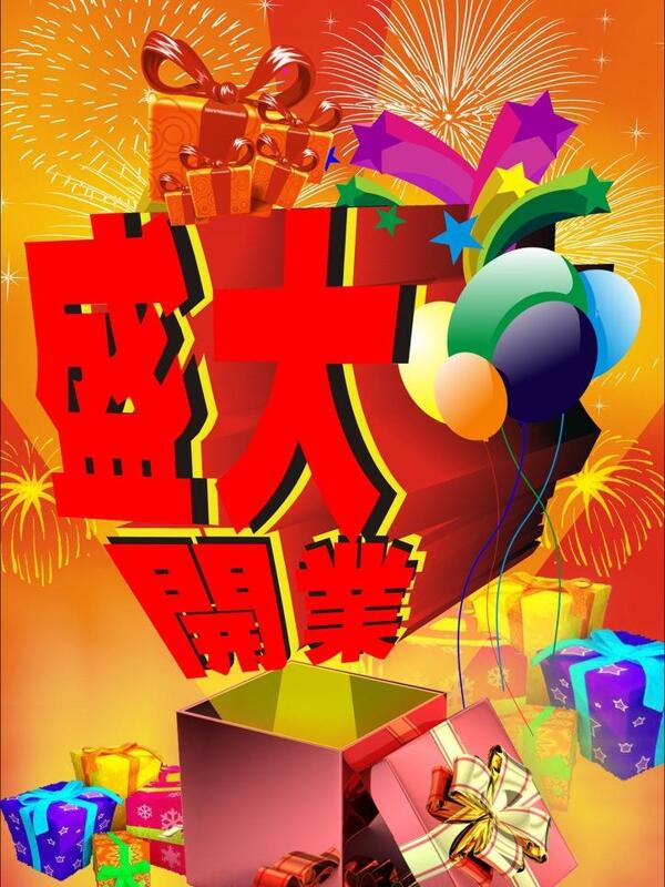 盛大開業(yè)圖片