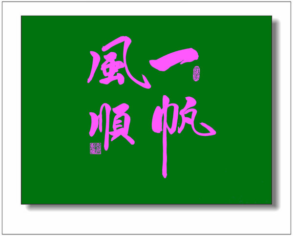 一帆風(fēng)順書法圖片