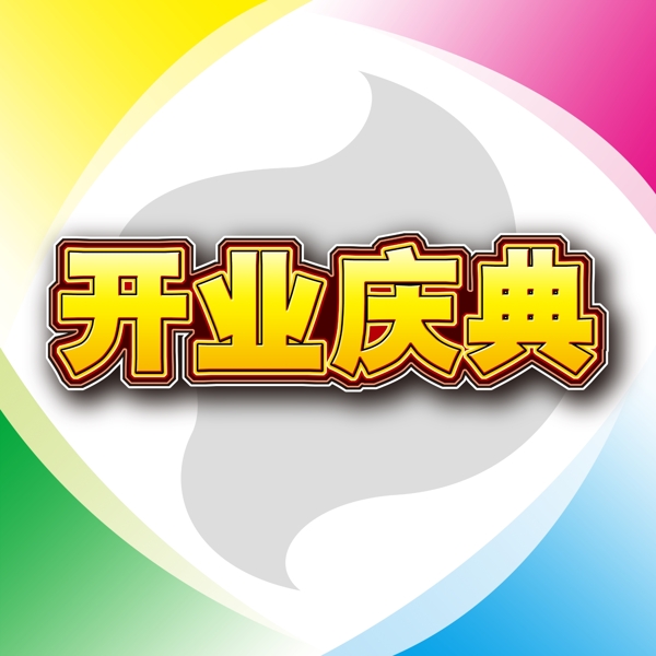 開業(yè)慶典文字圖片