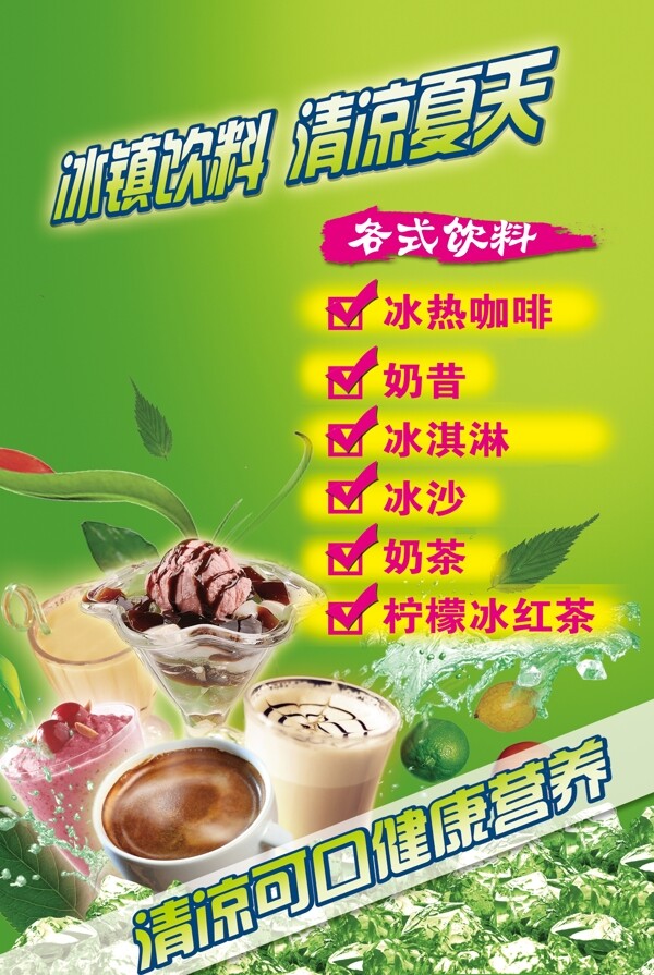 冷飲海報圖片