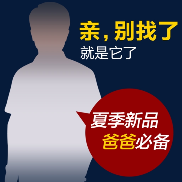 男裝直通車直通車海報通用