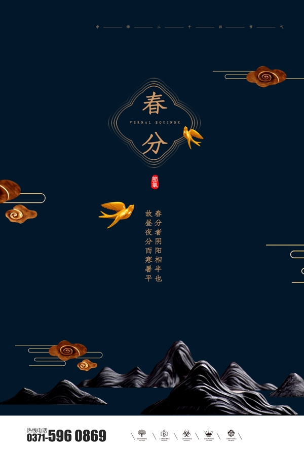 春分海报