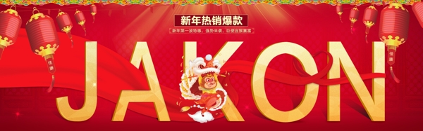 猴年喜慶淘寶海報