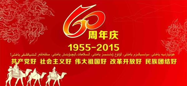 新疆维自治区成立60周年