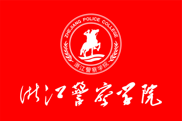 浙江警察學(xué)院