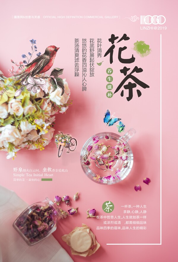 粉红色花茶清新促销海报