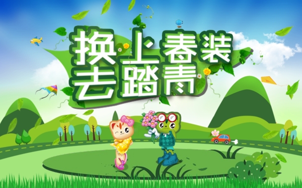 踏青banner