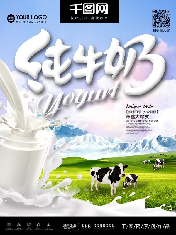 新鲜纯牛奶海报宣传设计