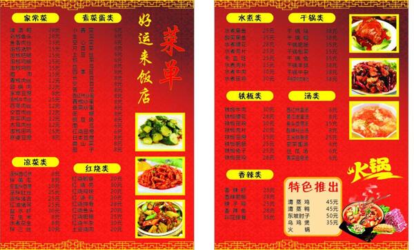 好运来饭馆菜单