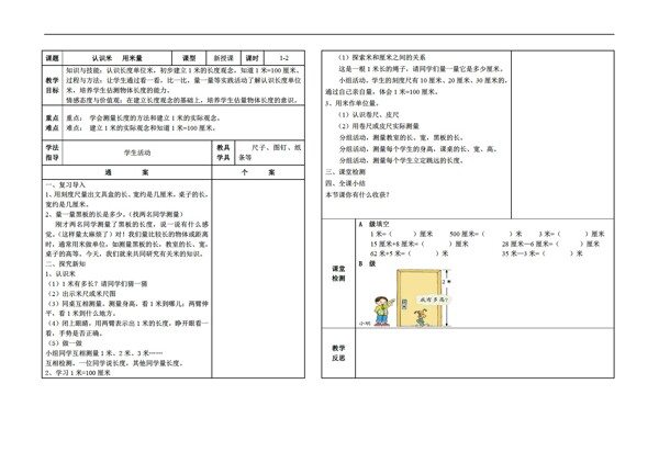 數(shù)學(xué)二年級上版第一單元第二課時認(rèn)識米