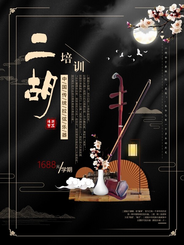 中国传统乐器培训二胡培训班宣传海报