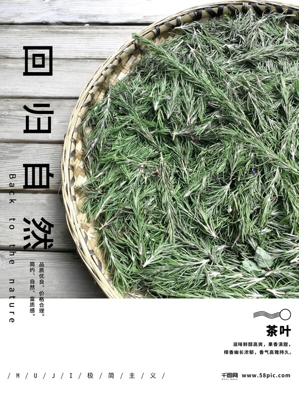 muji风极简主义茶叶商业海报