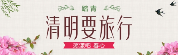 踏青清明要旅行